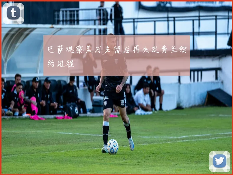 巴萨观察莱万去留后再决定费兰续约进程