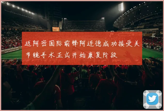 迈阿密国际前锋阿连德成功接受关节镜手术正式开始康复阶段