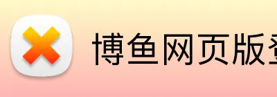 博鱼网页版登录 Logo